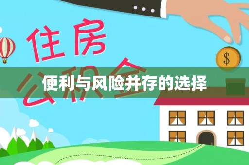 怀柔便利与风险并存的选择