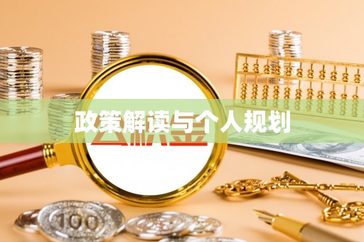 怀柔政策解读与个人规划