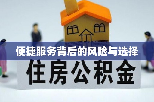 怀柔便捷服务背后的风险与选择
