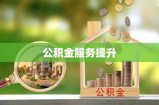 怀柔公积金服务提升