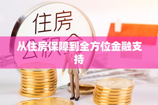 怀柔从住房保障到全方位金融支持