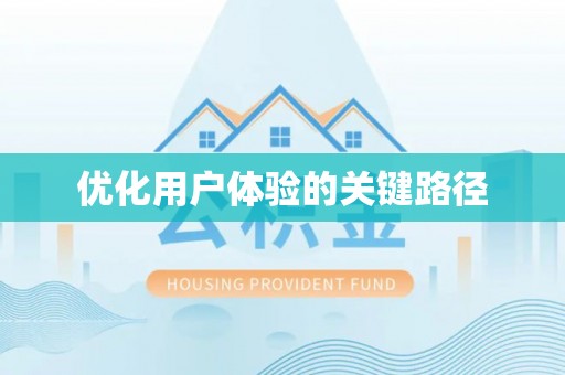 怀柔优化用户体验的关键路径