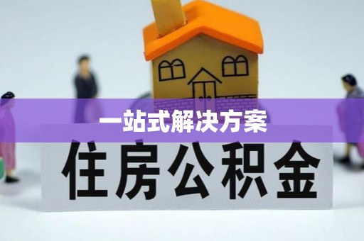 怀柔一站式解决方案