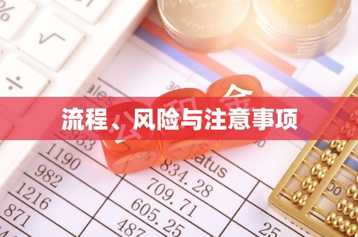 怀柔流程、风险与注意事项