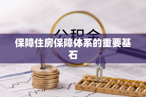 怀柔保障住房保障体系的重要基石