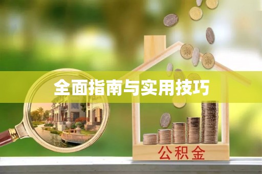 怀柔全面指南与实用技巧