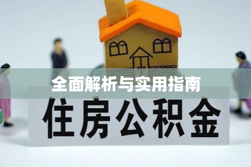 怀柔全面解析与实用指南