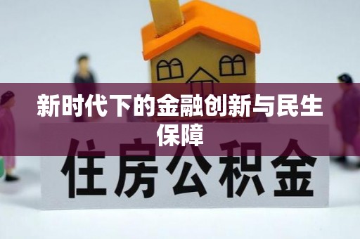 怀柔新时代下的金融创新与民生保障