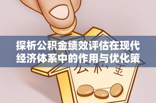 怀柔探析公积金绩效评估在现代经济体系中的作用与优化策略