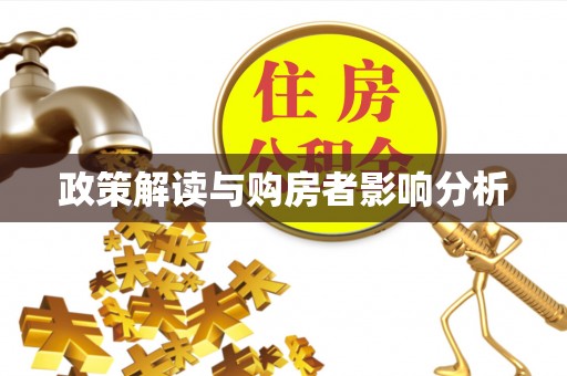 怀柔政策解读与购房者影响分析