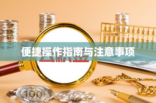 怀柔便捷操作指南与注意事项
