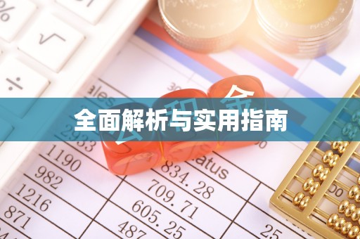 怀柔全面解析与实用指南