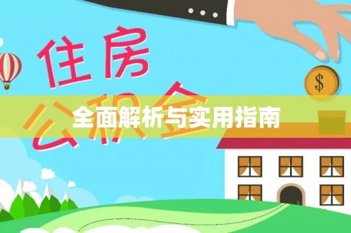 怀柔全面解析与实用指南