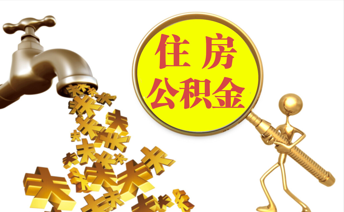 怀柔个人公积金提取代办